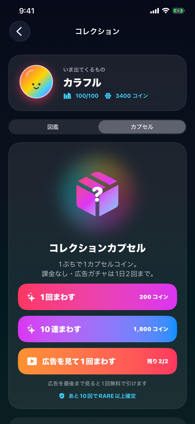 ゲームで集めたコインを使う課金なしコレクションガチャ画面