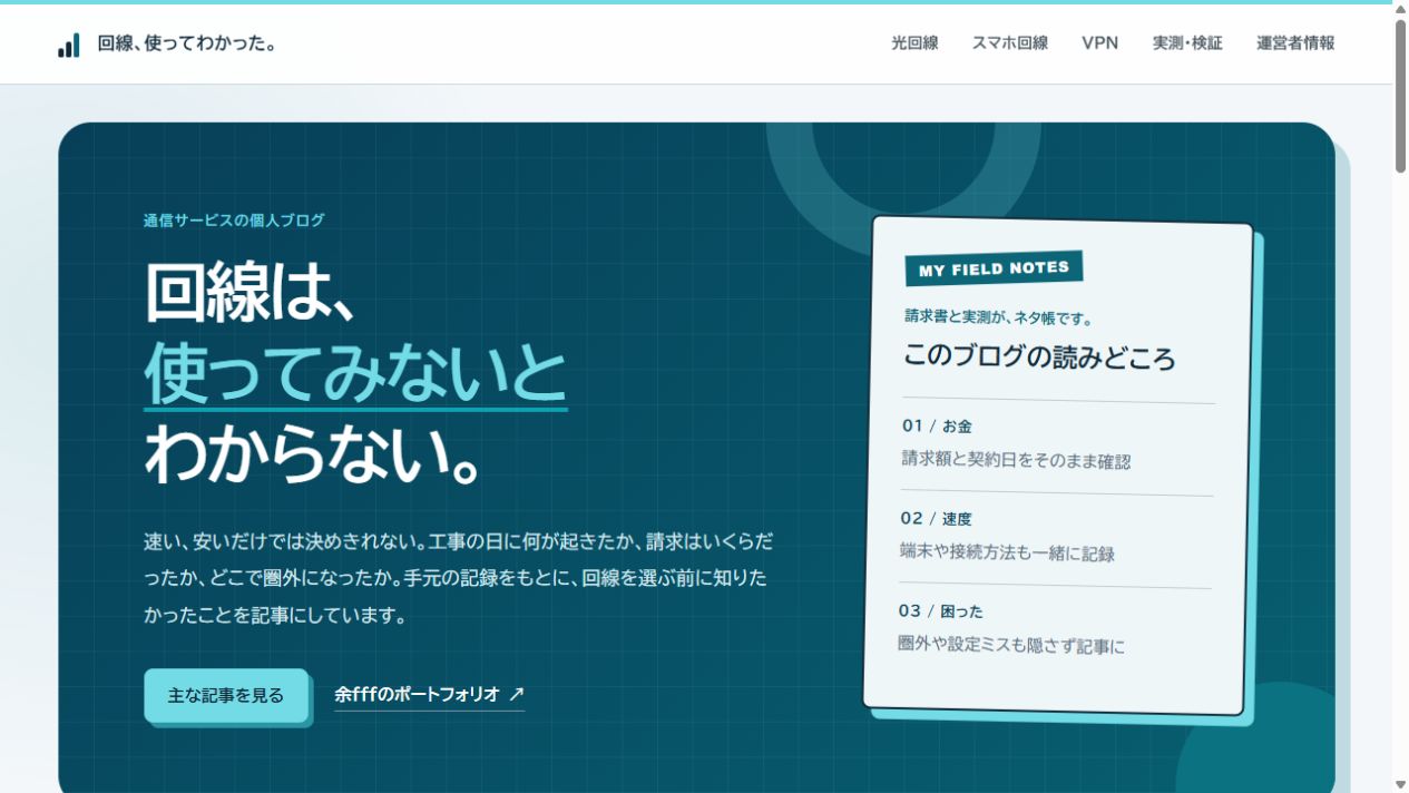 回線、使ってわかった。 トップページ