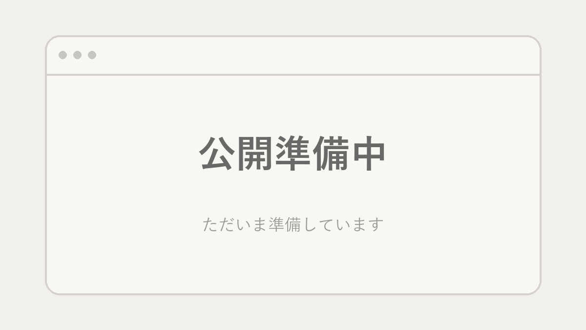 公開準備中