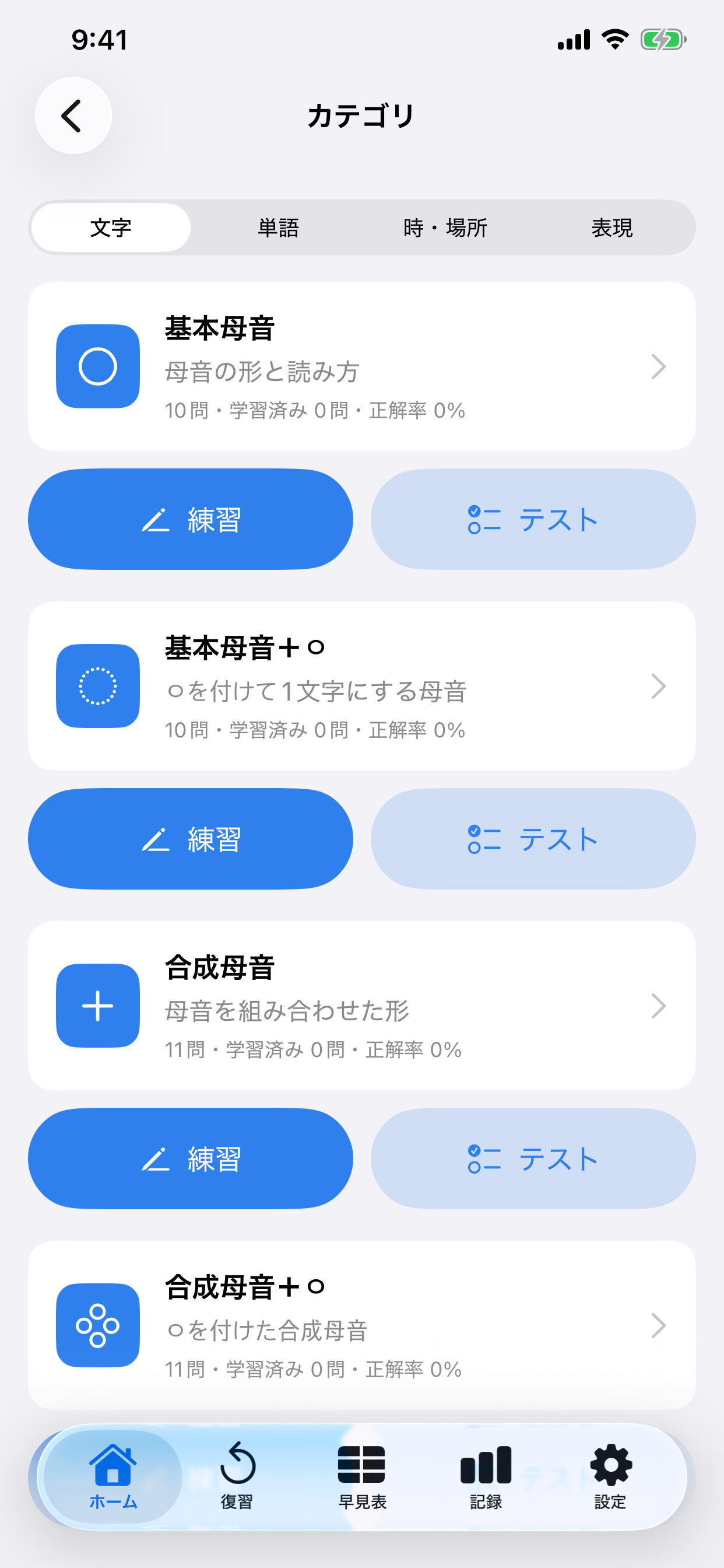 文字カテゴリの一覧。各カテゴリに練習とテストがあります。