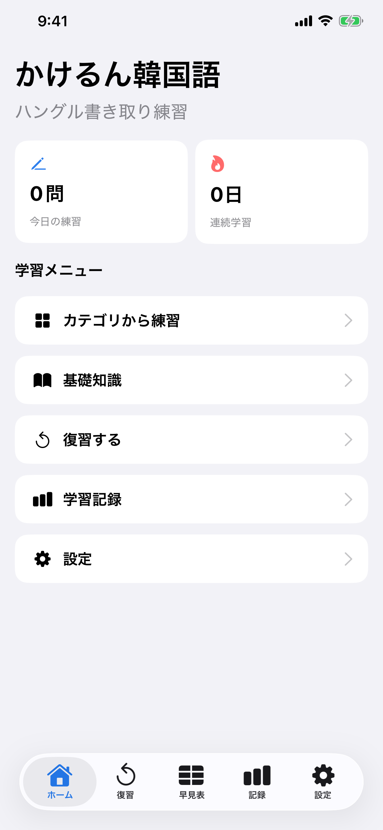 ホーム画面。カテゴリ練習、基礎知識、復習、学習記録へ移動できます。