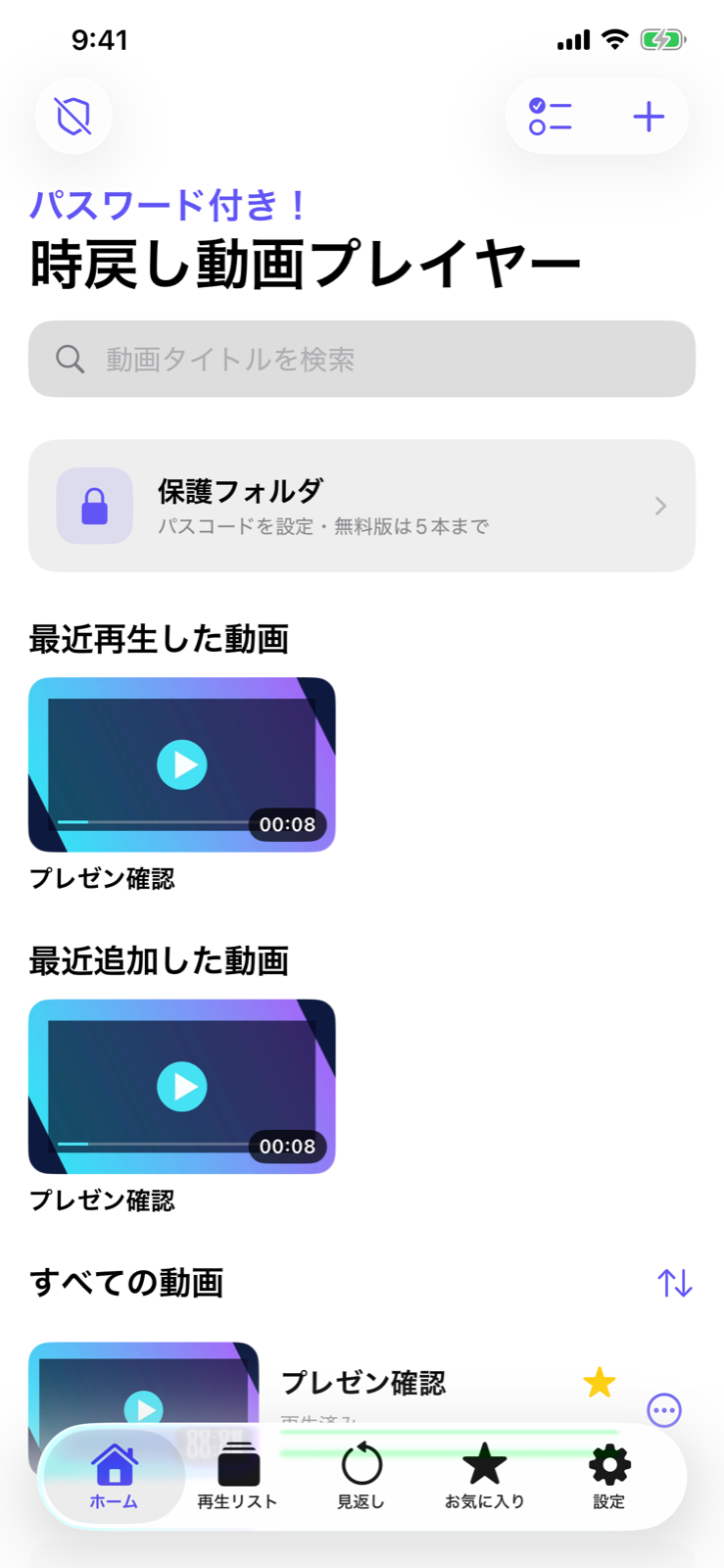 動画一覧とパスワード付き保護フォルダを表示したホーム画面